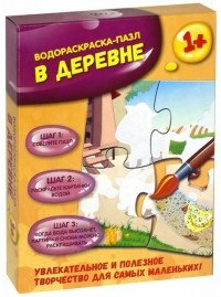 Водораскраска-пазл "В деревне"
