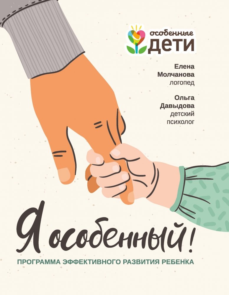 Я особенный! Программа эффективного развития ребенка | I Am Special! An Effective Child Development Program