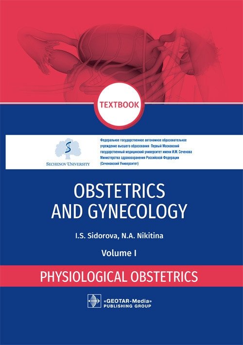 Акушерство и гинекология. Том I. Физиологическое акушерство | Obstetrics and Gynecology. Volume I. Physiological Obstetrics
