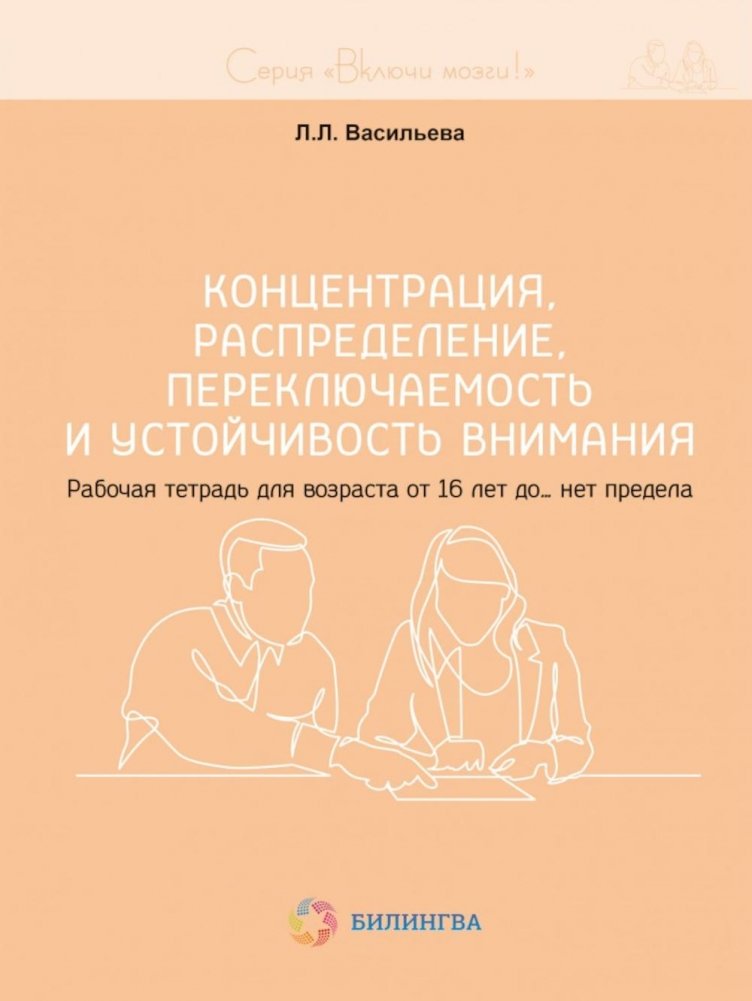 Концентрация, распределение, переключаемость и устойчивость внимания. Рабочая тетрадь для возраста от 16 лет до… нет предела | Attention Concentration, Distribution, Switching, and Stability: Workbook for Ages 16 and Up