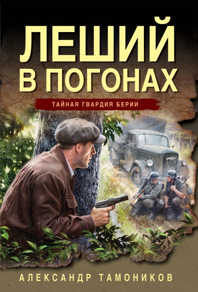Леший в погонах | The Forest Spirit in Uniform