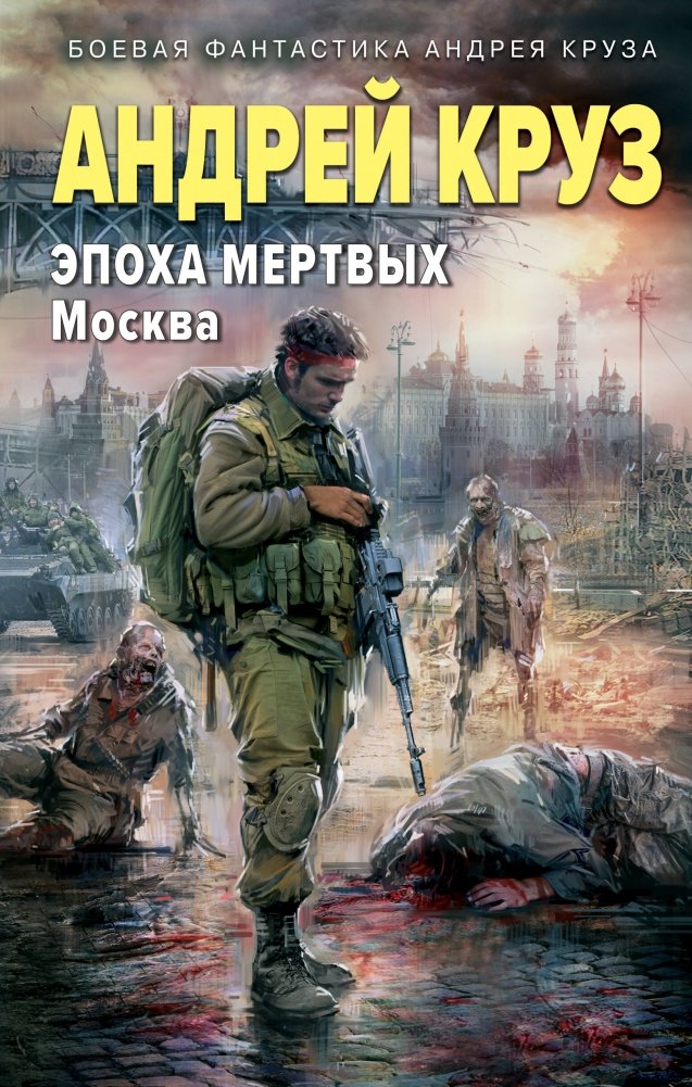 Эпоха Мертвых-2. Москва | Age of the Dead-2: Moscow