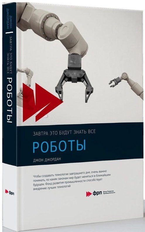 Роботы | Robots