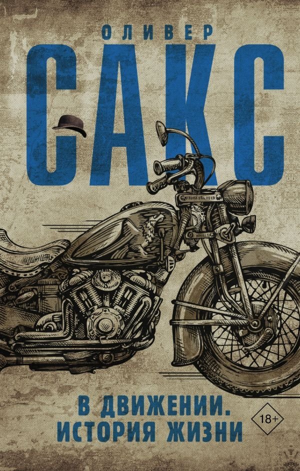 В движении. История жизни | On the Move: A Life