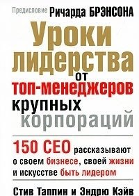 Уроки лидерства от топ-менеджеров крупных корпораций | Leadership Lessons from Top Corporate Executives