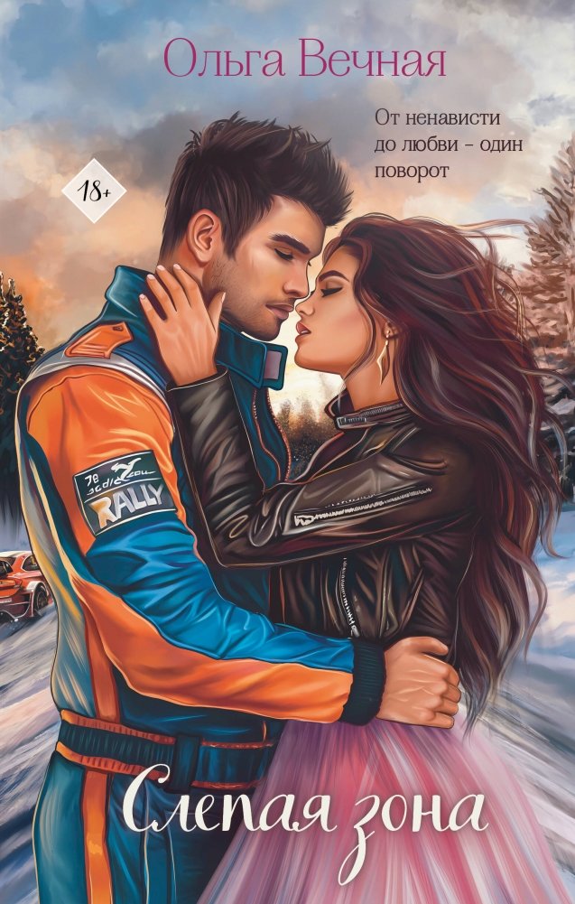 Комплект из 2-х книг Ольги Вечной: Не рассказывай + Слепая зона | Olga Vechnaya Two-Book Set: Don't Tell + Blind Spot