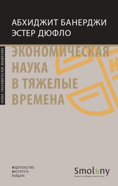 Экономическая наука в тяжелые времена | Good Economics for Hard Times