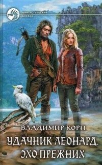 Удачник Леонард. Эхо Прежних | Lucky Leonard: Echo of the Ancients