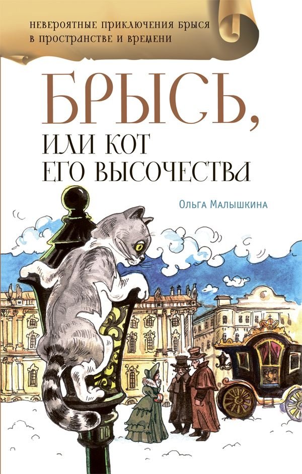 Брысь, или Кот Его Высочества | Bryss, or His Highness's Cat