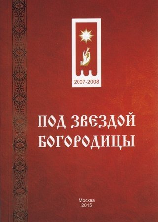 Под звездой Богородицы | Under the Star of the Mother of God