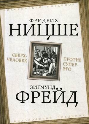 Сверхчеловек против супер-эго | Sverkhchelovek protiv super-ego