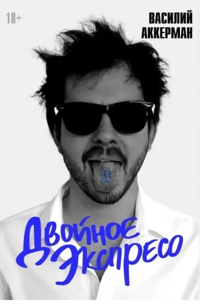 Двойное экспрессо | Double Espresso