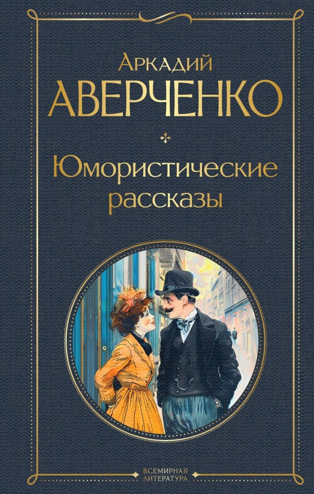 Юмористические рассказы | Humorous Short Stories
