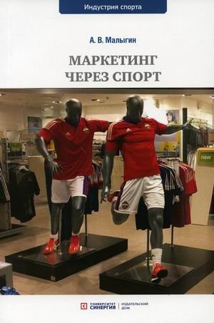 Маркетинг через спорт. Учебное пособие | Sports Marketing: A Textbook