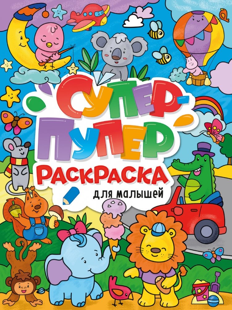 Супер-пупер раскраска. Для малышей | Super Duper Coloring Book for Little Ones