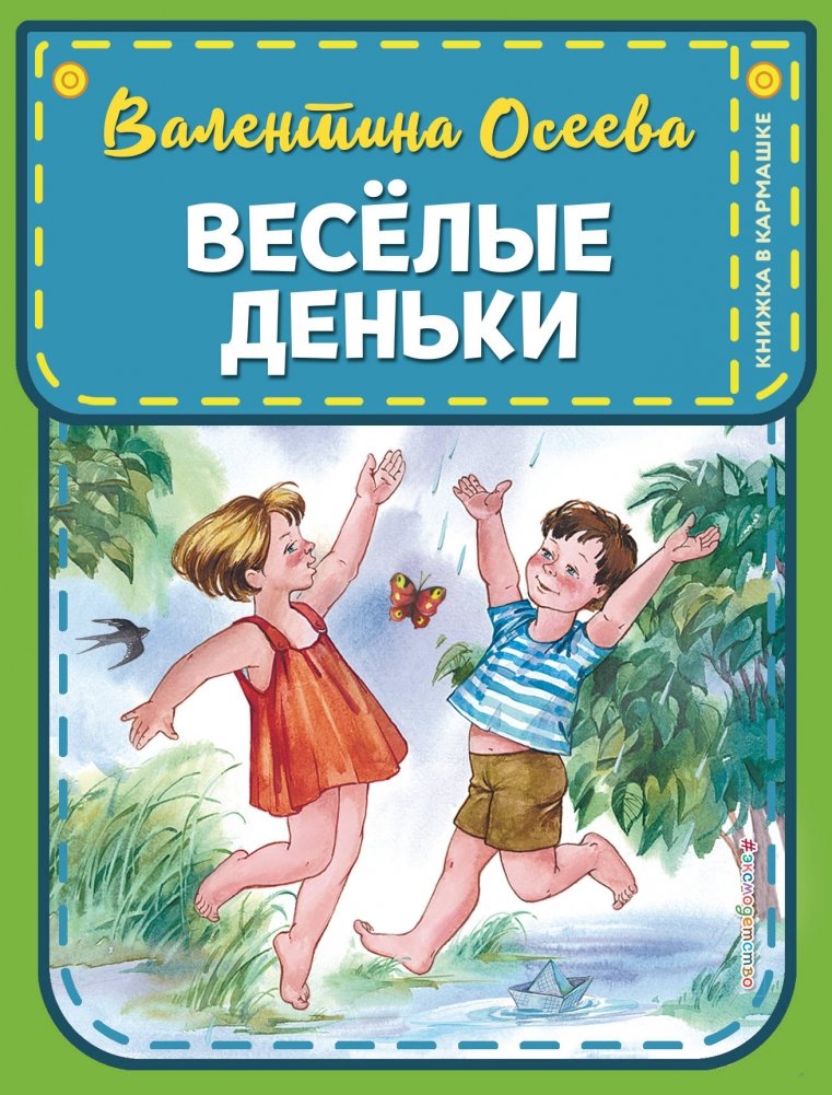 Веселые деньки | Cheerful Days