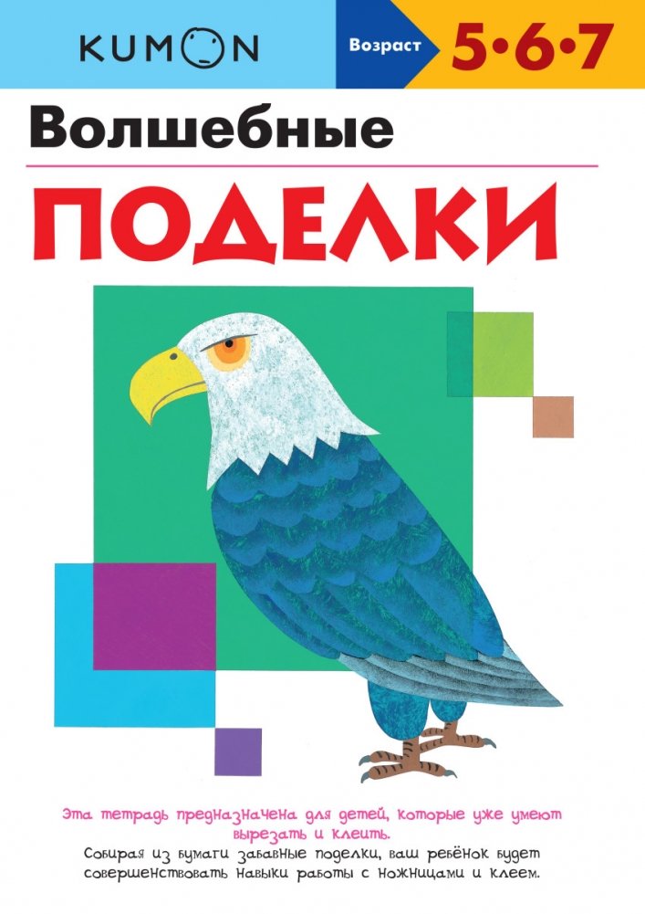 KUMON. Волшебные поделки | Kumon: Magical Crafts
