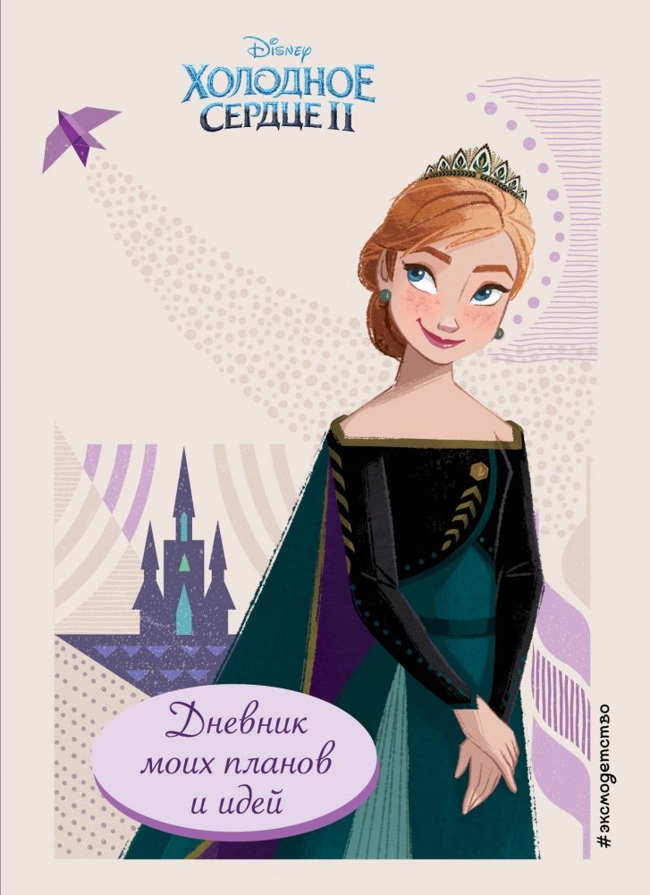 Холодное сердце 2. Дневник моих планов и идей | Frozen 2: My Plans and Ideas Diary