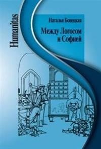 Между Логосом и Софией | Mezhdu Logosom i Sofiei