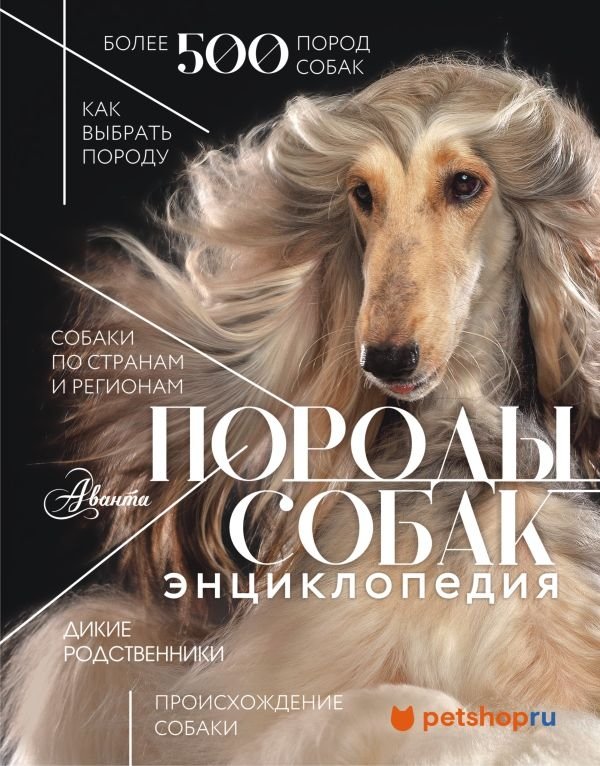 Породы собак: Энциклопедия | Dog Breeds: An Encyclopedia