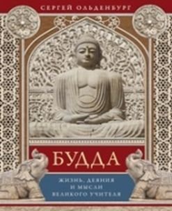 Будда. Жизнь, деяния и мысли великого учителя | Budda. Zhizn', deianiia i mysli velikogo uchitelia