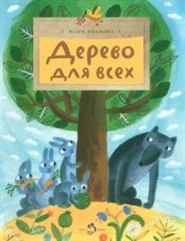 Дерево для всех | The Tree for Everyone