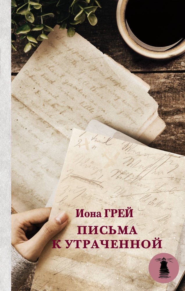 Письма к утраченной | Letters to the Lost