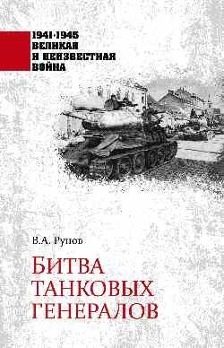 Битва танковых генералов | Battle of the Tank Generals