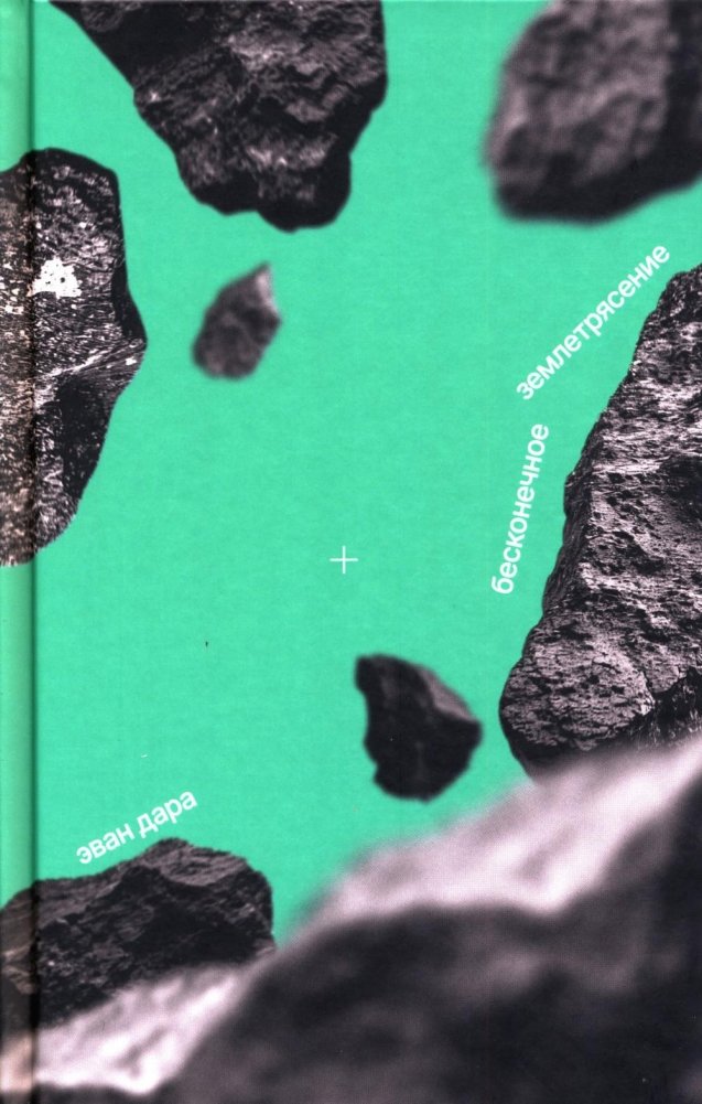 Бесконечное землетрясение: роман | The Endless Earthquake: A Novel