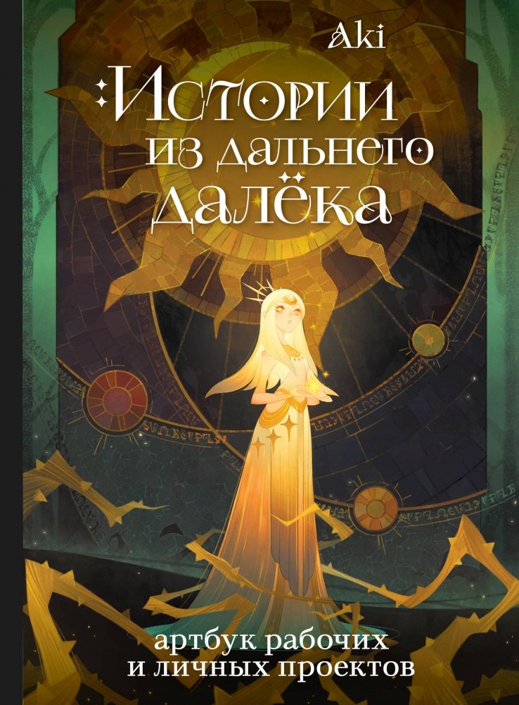 Истории из дальнего далёка. Артбук рабочих и личных проектов Аки | Tales from Afar: Artbook of Aki's Professional and Personal Projects