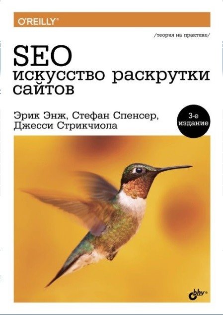 SEO - искусство раскрутки сайтов | SEO - The Art of Website Promotion