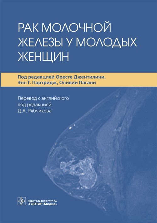 Рак молочной железы у молодых женщин | Breast Cancer in Young Women