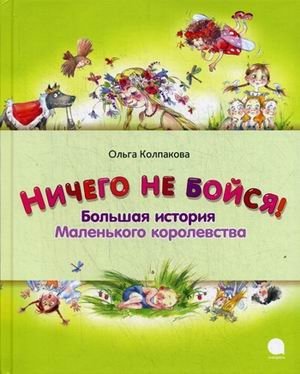 Ничего не бойся! Большая история Маленького королевства | Don't Be Afraid! The Big Story of the Little Kingdom