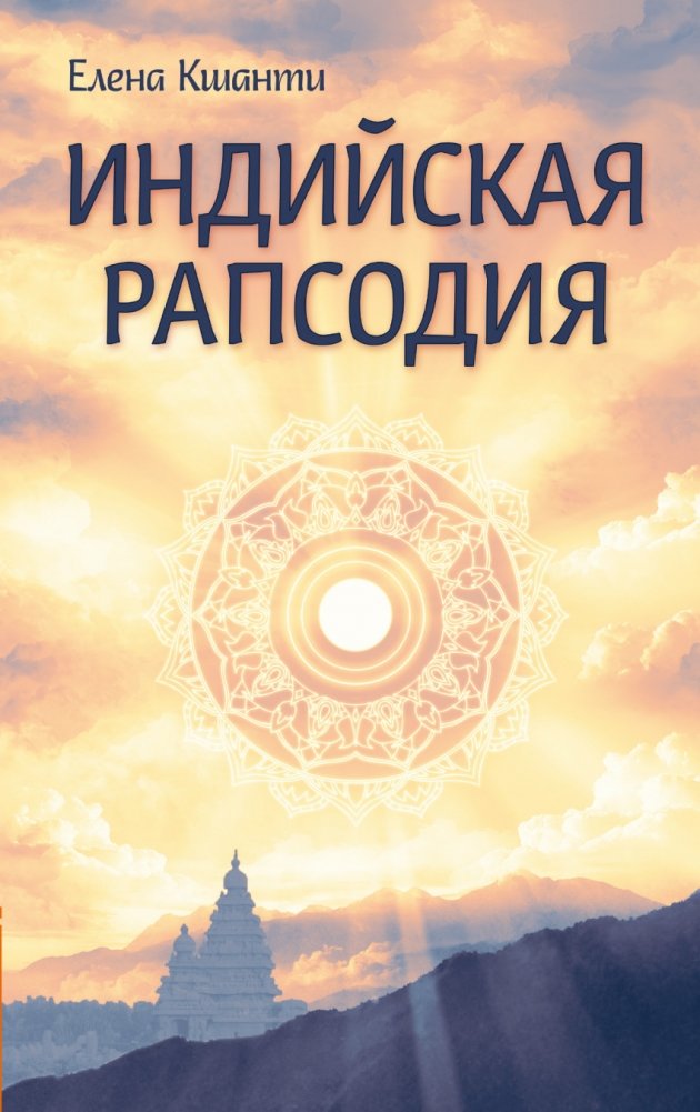 Индийская рапсодия. Сборник рассказов и повестей | Indian Rhapsody: Stories and Novellas