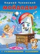 Мойдодыр | Moidodyr