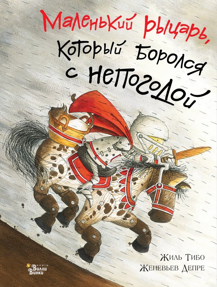 Маленький рыцарь, который боролся с непогодой | The Little Knight Who Fought the Weather