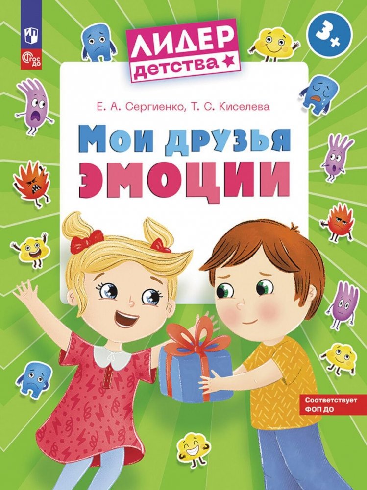 Мои друзья эмоции. Пособие для детей 3-5 лет | My Friends Emotions: A Guide for Children Aged 3-5