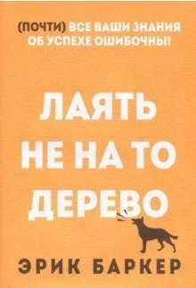 Лаять не на то дерево | Barking Up the Wrong Tree