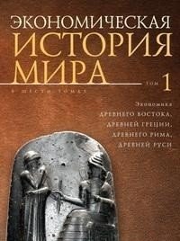 Экономическая история мира. Том 1 | Economic History of the World. Volume 1