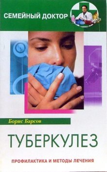 Туберкулез. Профилактика и методы лечения | Tuberculosis: Prevention and Treatment Methods