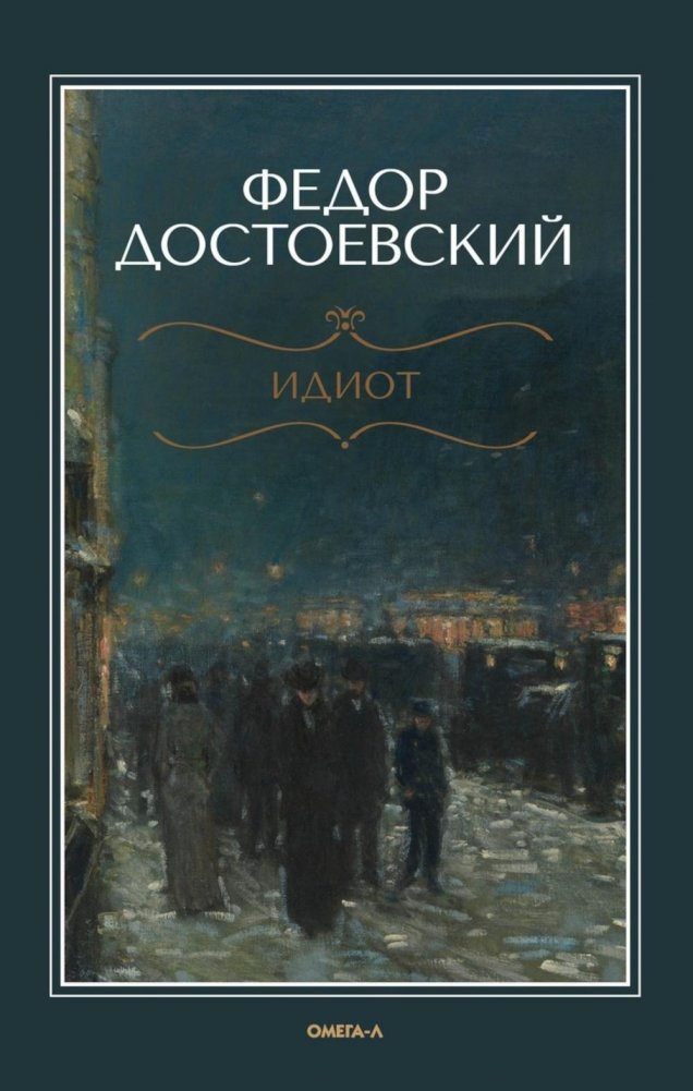 Идиот | The Idiot