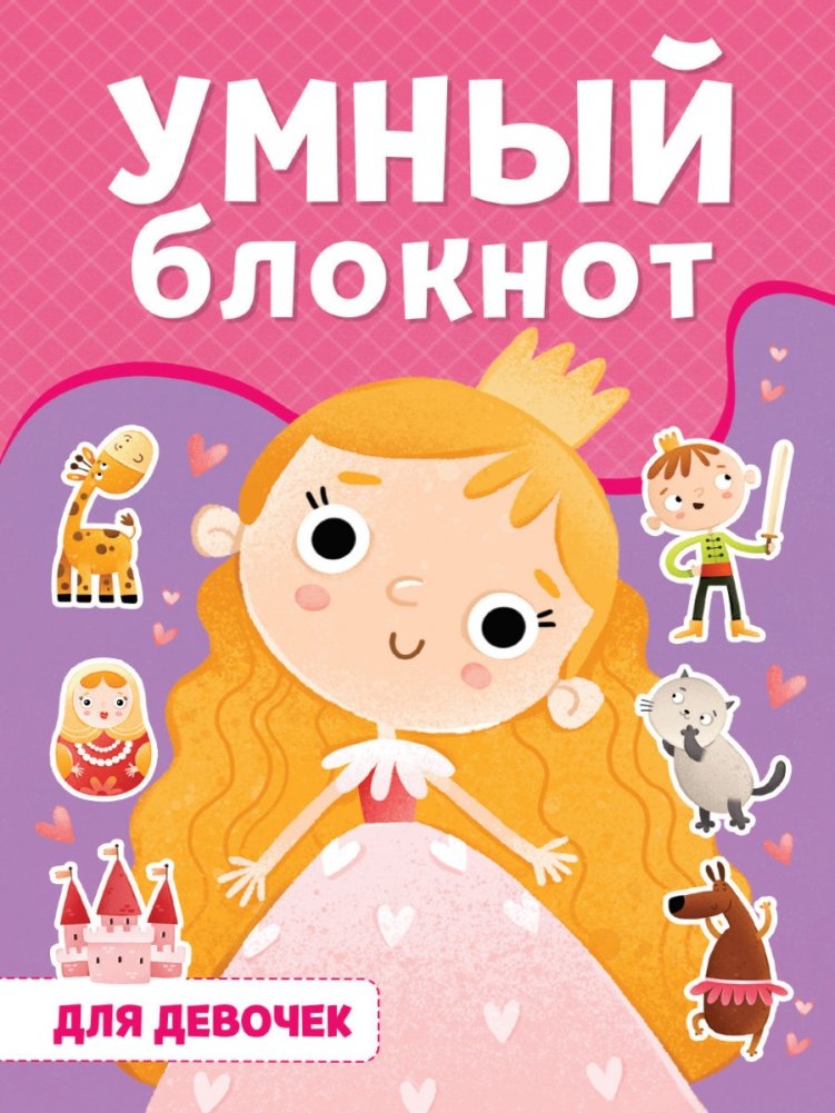 Умный блокнот. Для девочек | Smart Notebook for Girls