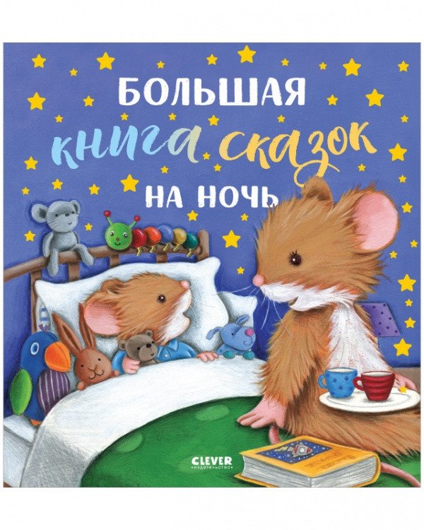 Большая книга сказок на ночь | The Big Book of Bedtime Stories