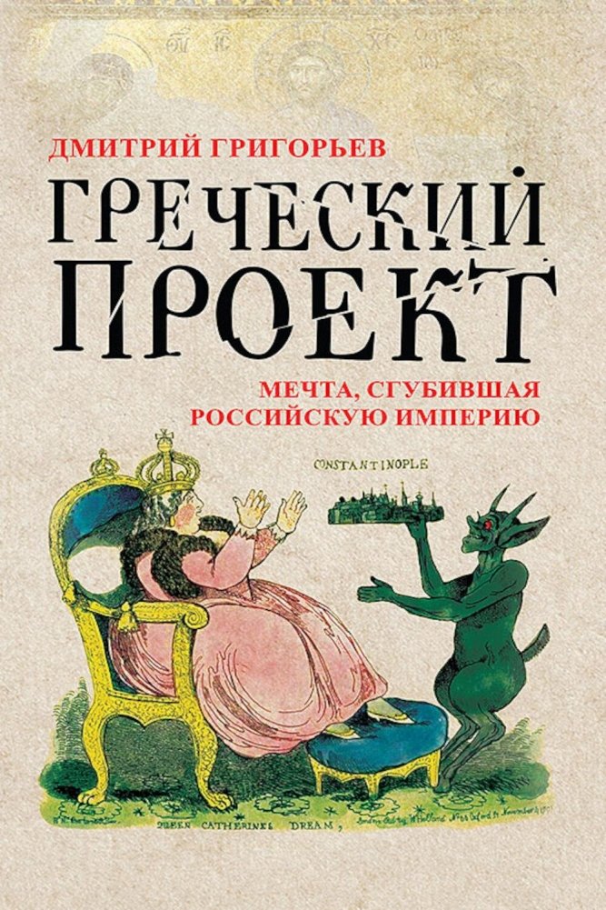 Греческий проект. Мечта, сгубившая Российскую империю | The Greek Project: The Dream That Doomed the Russian Empire