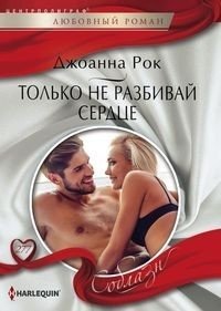 Только не разбивай сердце | Just Don't Break My Heart