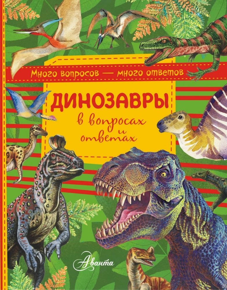 Динозавры в вопросах и ответах | Dinosaurs: Questions and Answers