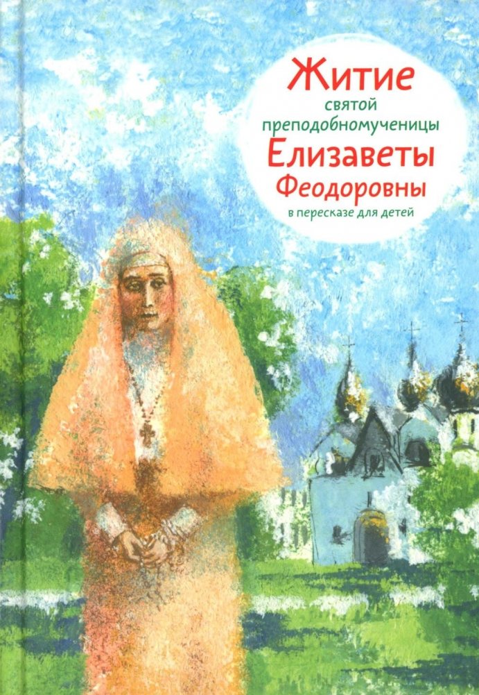 Житие св. прпмч. Елизаветы Феодоровны в пересказе для детей | The Life of St. Elizabeth Feodorovna Retold for Children
