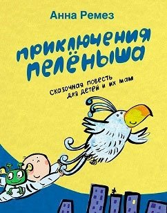 Приключения Пеленыша | The Adventures of Pelonysh