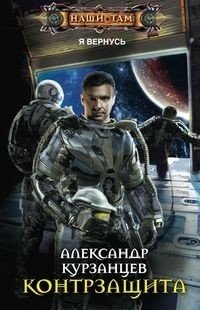 Контрзащита | Counter-Defense