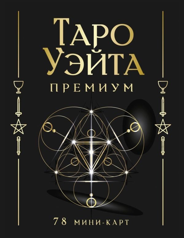 Таро Уэйта Премиум. Удобный формат. 78 мини-карт | Waite Tarot Premium Edition. Compact. 78 Mini Cards